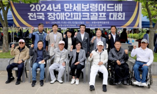보령시, 2024 만세보령머드배 전국장애인 파크골프대회 250명 참가 성료