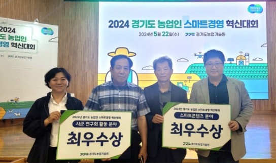 평택시, ‘2024년 경기도 농업인 스마트경영 혁신대회’ 2개 분야 최우수상 수상