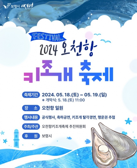 보령시, 2024 오천항 키조개 축제 개최
