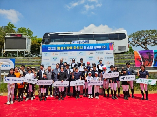 제3회 화성시장배 화성시 유소년 승마대회 개최