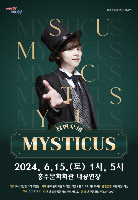 홍성군 홍주문화회관, 매직쇼 ‘최현우의 MYSTICUS’ 선보여