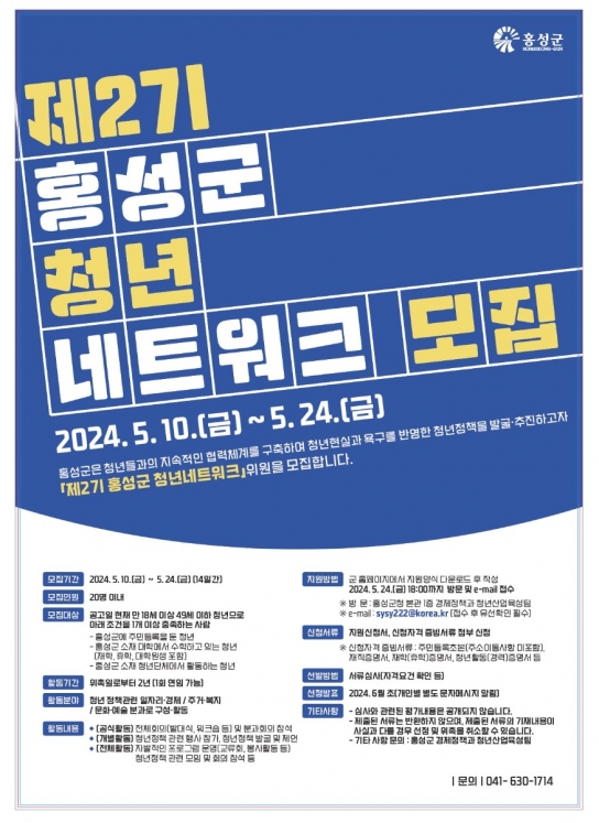 홍성군, ‘제2기 청년 네트워크 위원’ 모집