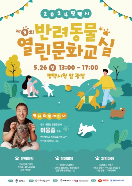 평택시, 제3회 반려동물 열린 문화교실 개최