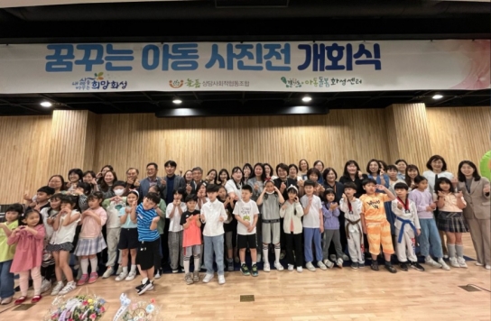 화성시, 아동돌봄기관이 함께 하는 ‘꿈꾸는 아동 사진전’ 개최