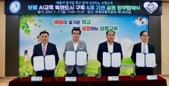 보령 AI교육 특화도시 구축 위한 4개 기관 공동 업무협약 체결