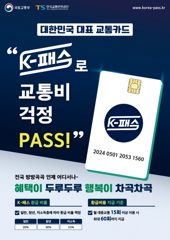 충남도, 케이(K)-패스 쓰고 교통비 절감하세요!