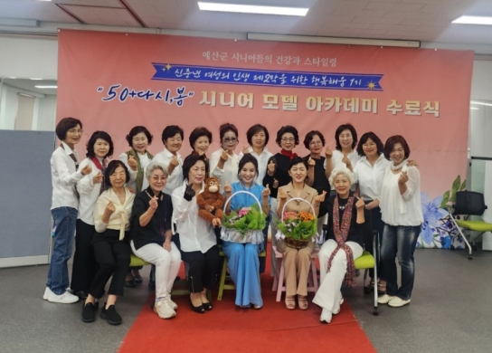 예산군 여성회관, ‘50+ 다시, 봄’ 시니어모델 아카데미 수료