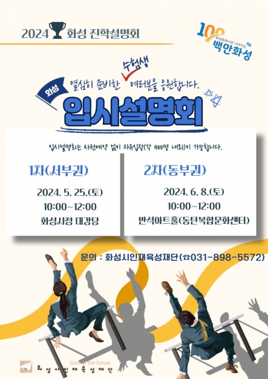 화성시인재육성재단, 2024화성 진학설명회 개최