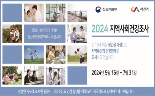 서산시, 2024년 지역사회건강조사 실시