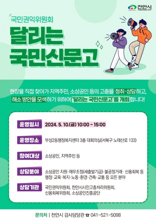 천안시, 민원 현장 찾아간다…‘달리는 국민신문고’ 운영