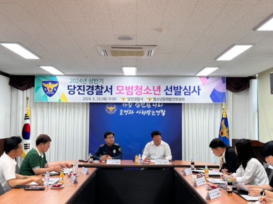 당진경찰서, 모범청소년 선발심사 개최