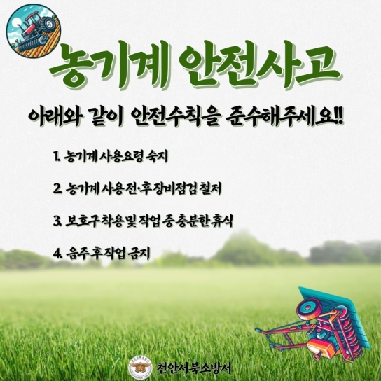 천안서북소방서, 봄철 농기계 안전사고에 유의하세요!