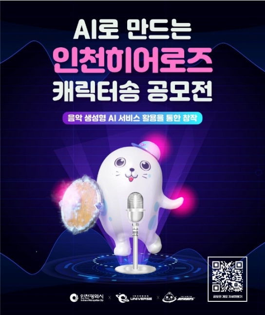 인천시,‘AI로 만드는 인천히어로즈 캐릭터송 공모전’개최
