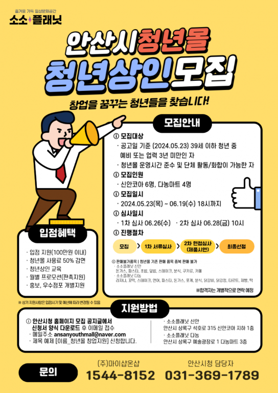 안산시, 청년몰‘소소플래닛’사용료 50% 감면… 신규 입점자 모집