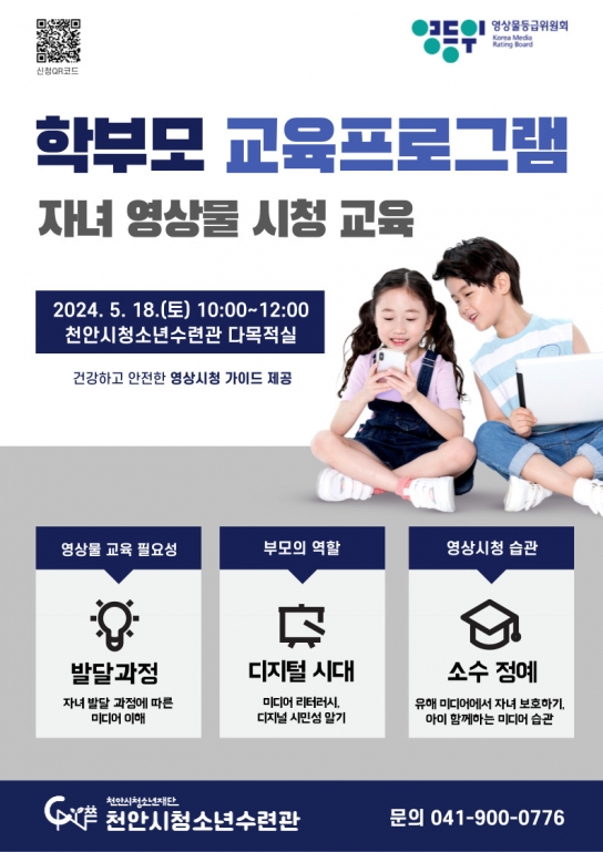천안시청소년수련관, 청소년 영상물 바로보기 부모교육 모집