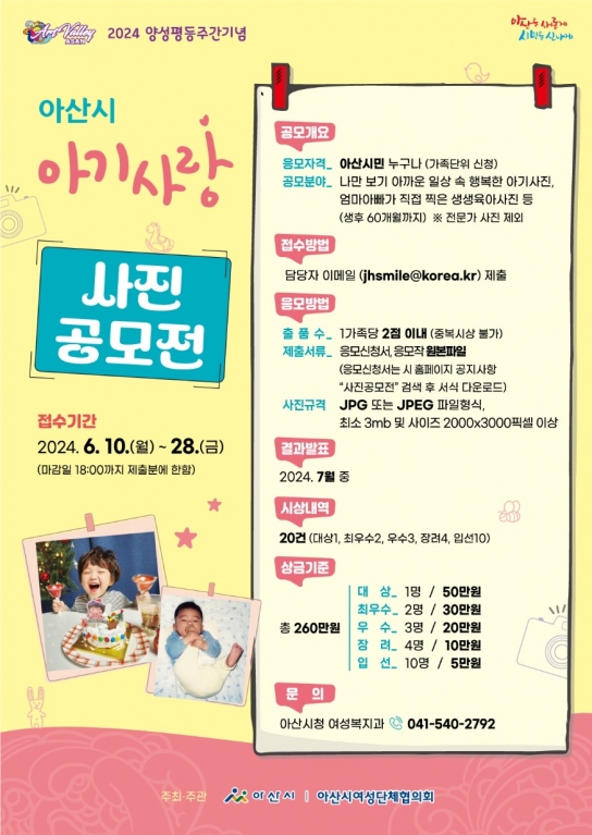 아산시, 2024년 양성평등주간기념 ‘아기사랑 사진 공모전’ 개최