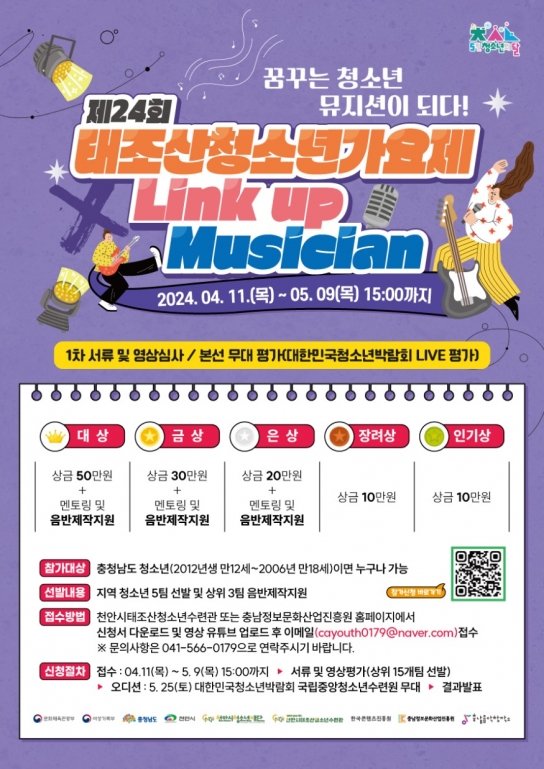 천안시, ‘제24회 태조산청소년가요제’참가자 모집
