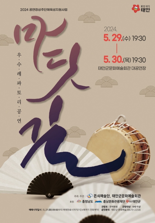 태안군, ‘사물놀이와 전통타악의 진수’ 태안군서 29·30일 뜬쇠예술단 공연