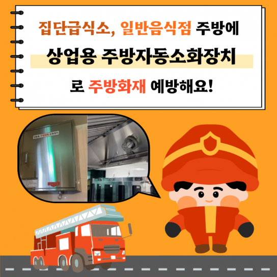당진소방서, 안전한 주방을 위한 ‘상업용 주방자동소화장치’ 설치 당부