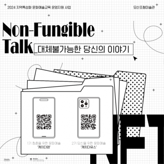 보령 모산조형미술관, 문화예술 프로그램 [NFT:대체불가능한 이야기] 운영