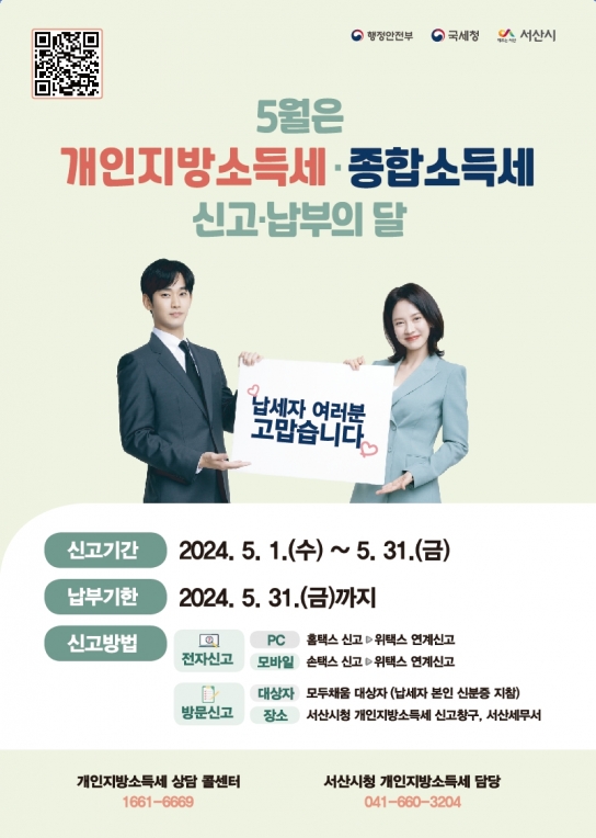 서산시, 개인지방소득세·종합소득세 신고 창구 운영