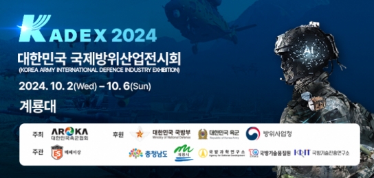 충남도, 대한민국 최대 지상군 방산전시회 신청하세요!