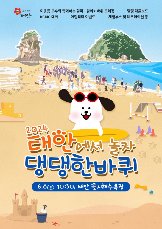 태안군, 반려인을 위한 최고의 축제, ‘반려동물 해변운동회’ 태안서 개최!