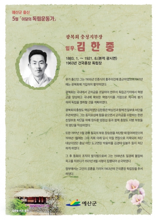 예산군, 5월 ‘이달의 독립운동가’ 김한종 선생 선정