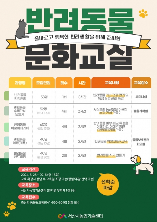 서산시, 2024년 반려동물 문화교실 수강생 모집