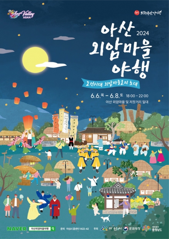 아산시, ‘2024 아산 외암마을 야행’… 빛의 향연속으로 초대