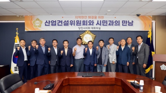 당진시의회 산건위, 지역건설산업활성화를 위한 간담회