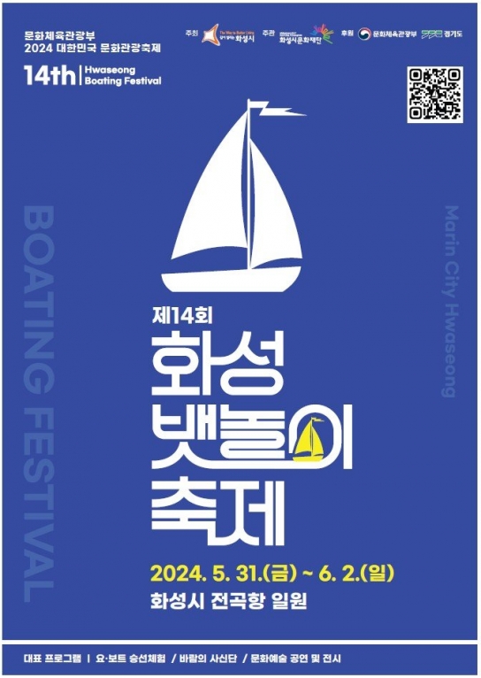 제14회 화성 뱃놀이축제, ‘상상의 바다에서 더 젊어진 희망 화성을 만나다’