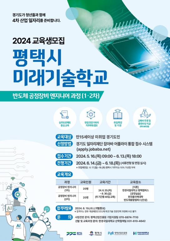 평택시 미래기술학교 반도체 공정장비 과정 교육생 모집
