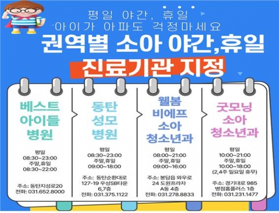 화성시 권역별 소아 야간･휴일 진료 체계 홍보