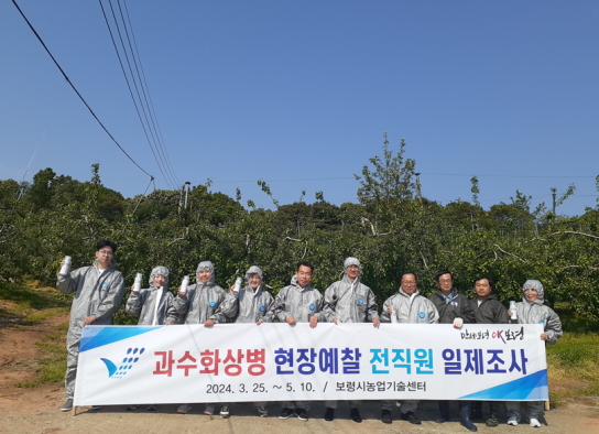 보령시, 전직원 사전예방 일제조사로 과수화상병‘총력 방어’