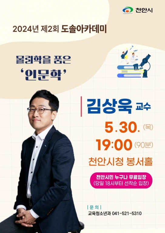 천안시 제2회 도솔아카데미, 30일 김상욱 교수 강연