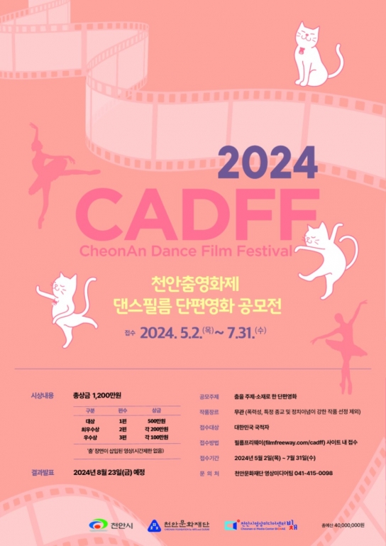 천안시, 2024 천안춤영화제 댄스필름 단편영화 공모전