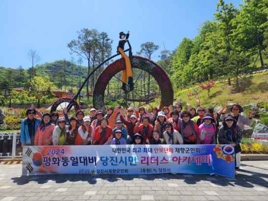 당진시재향군인회, 2024년 평화통일 대비 리더스아카데미 운영