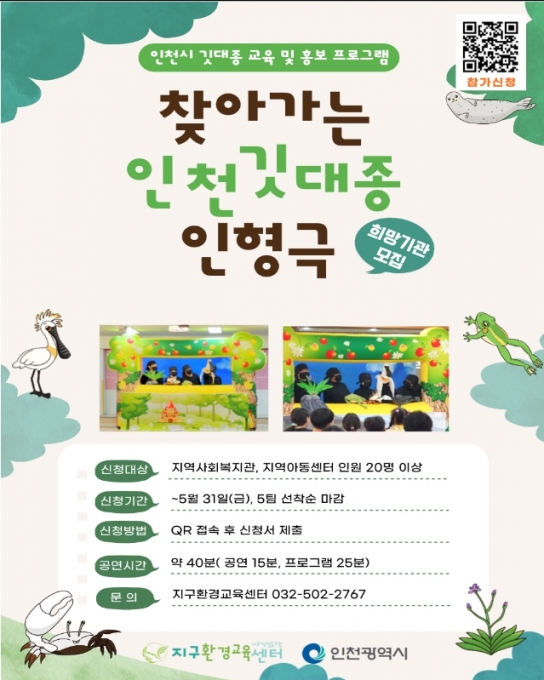 인천시, 찾아가는 인형극·교육으로 깃대종 알려