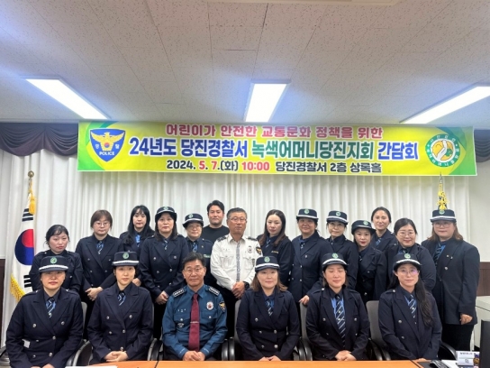당진경찰서,  어린이 교통안전 녹색어머니회 간담회 개최