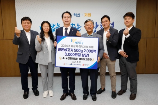 화성시, ㈜샘미트코리아, 화성시 취약계층에 1천만 원 상당 한돈생고기 후원