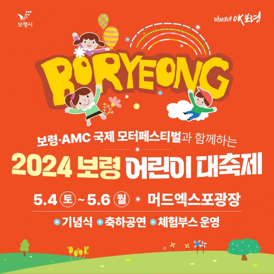 보령시, 제102회 어린이날 기념 2024 보령 어린이 대축제 개최