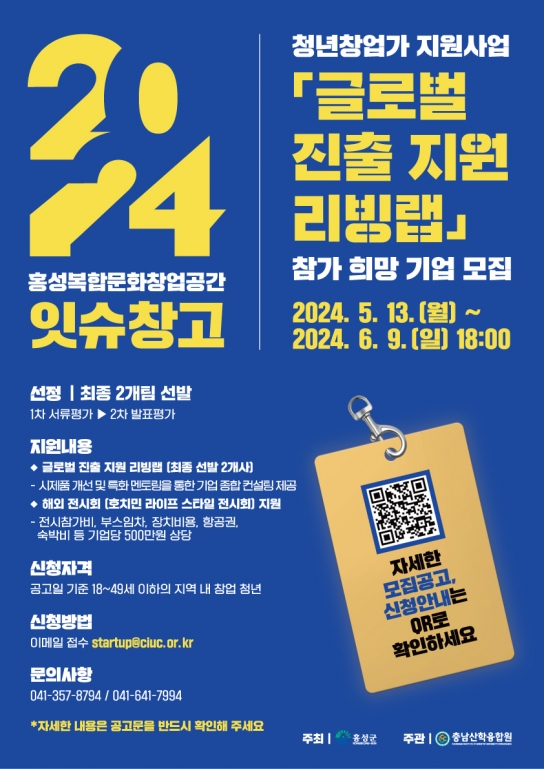 홍성군, 홍성잇슈창고 ‘글로벌 진출 리빙랩’ 참가 희망 기업 모집
