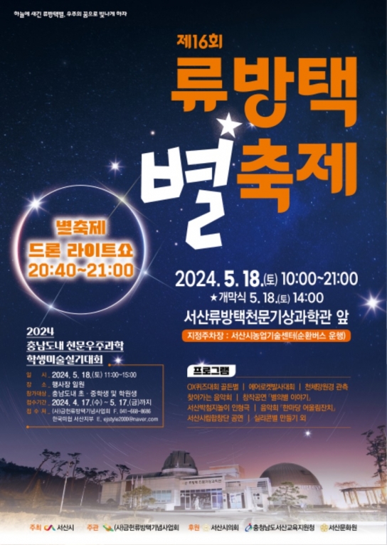 서산시, 제16회 류방택 별 축제 개최