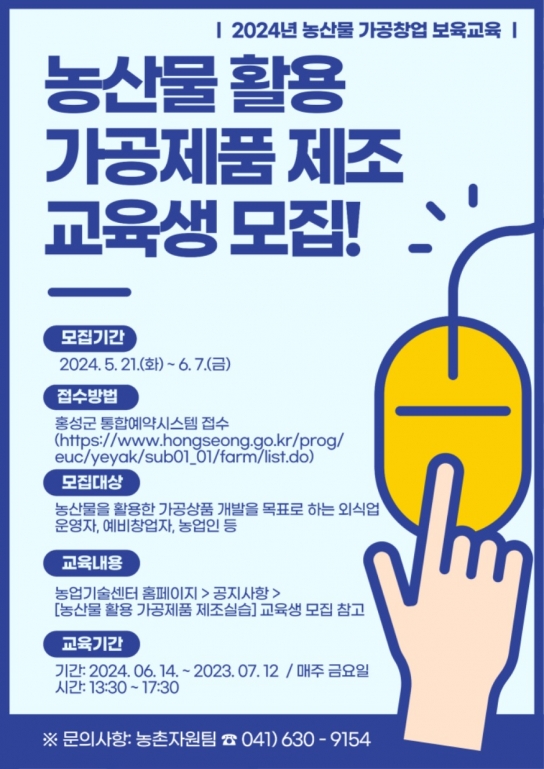 홍성군농업기술센터, 농산물 가공창업 보육교육 교육생 모집
