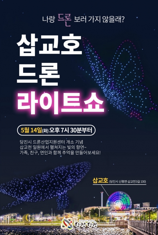 당진시, 드론산업지원센터 개소 축하 드론쇼 개최