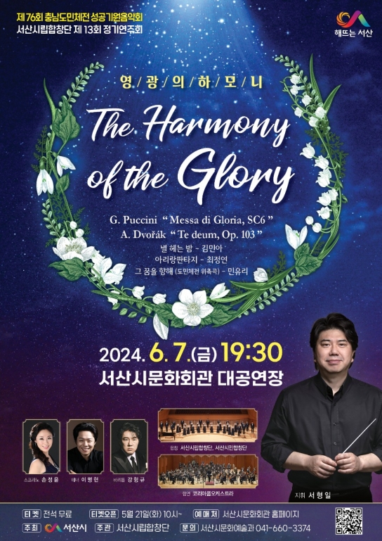 서산시, 서산시립합창단, 도민체전 성공 기원 음악회...‘영광의 하모니’ 개최