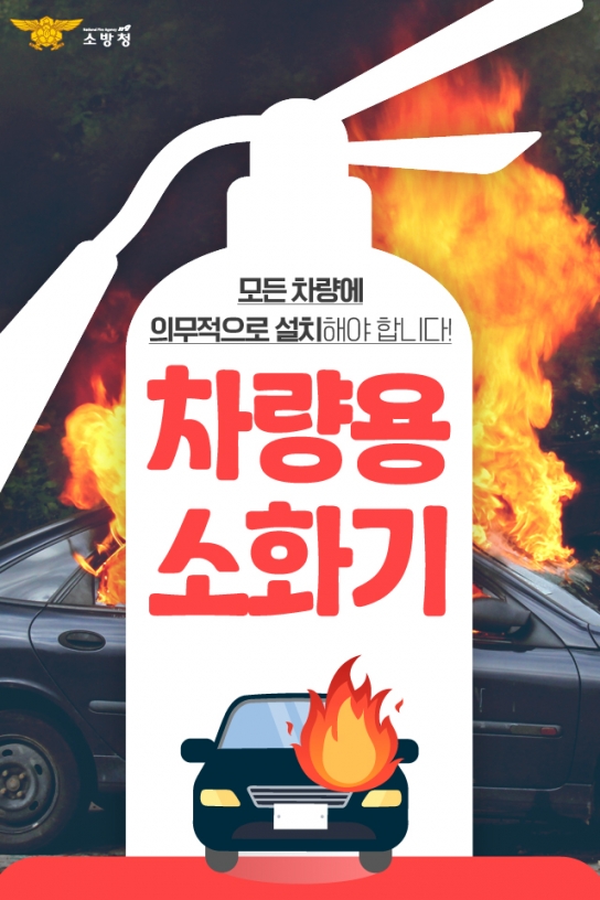 당진소방서, 안전운전의 완성은 차량용 소화기!