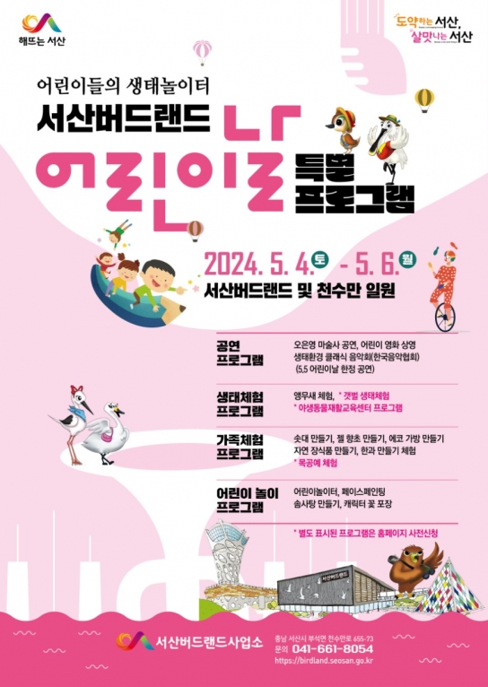 서산시, 서산버드랜드, 제102회 어린이날 맞아 다양한 프로그램 운영