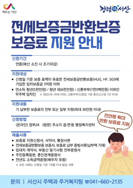 서산시, 전세보증금반환보증 보증료 지원 확대